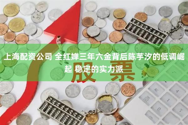 上海配资公司 全红婵三年六金背后陈芋汐的低调崛起 稳定的实力派
