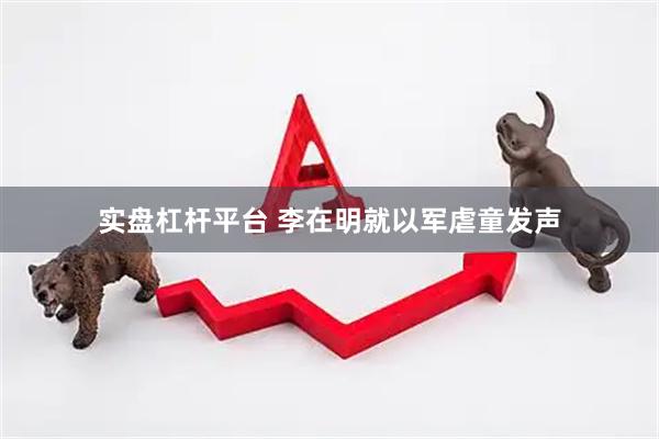 实盘杠杆平台 李在明就以军虐童发声